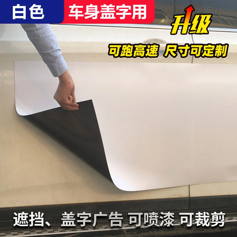 磁性橡胶白色磁片货拉拉遮挡车贴反复使用磁力贴车身覆盖强磁铁片