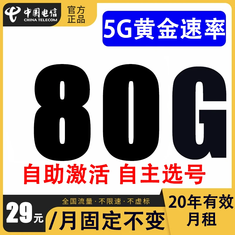 【首月免费】中国电信80G大流量手机卡全国通用不限速电话卡星卡
