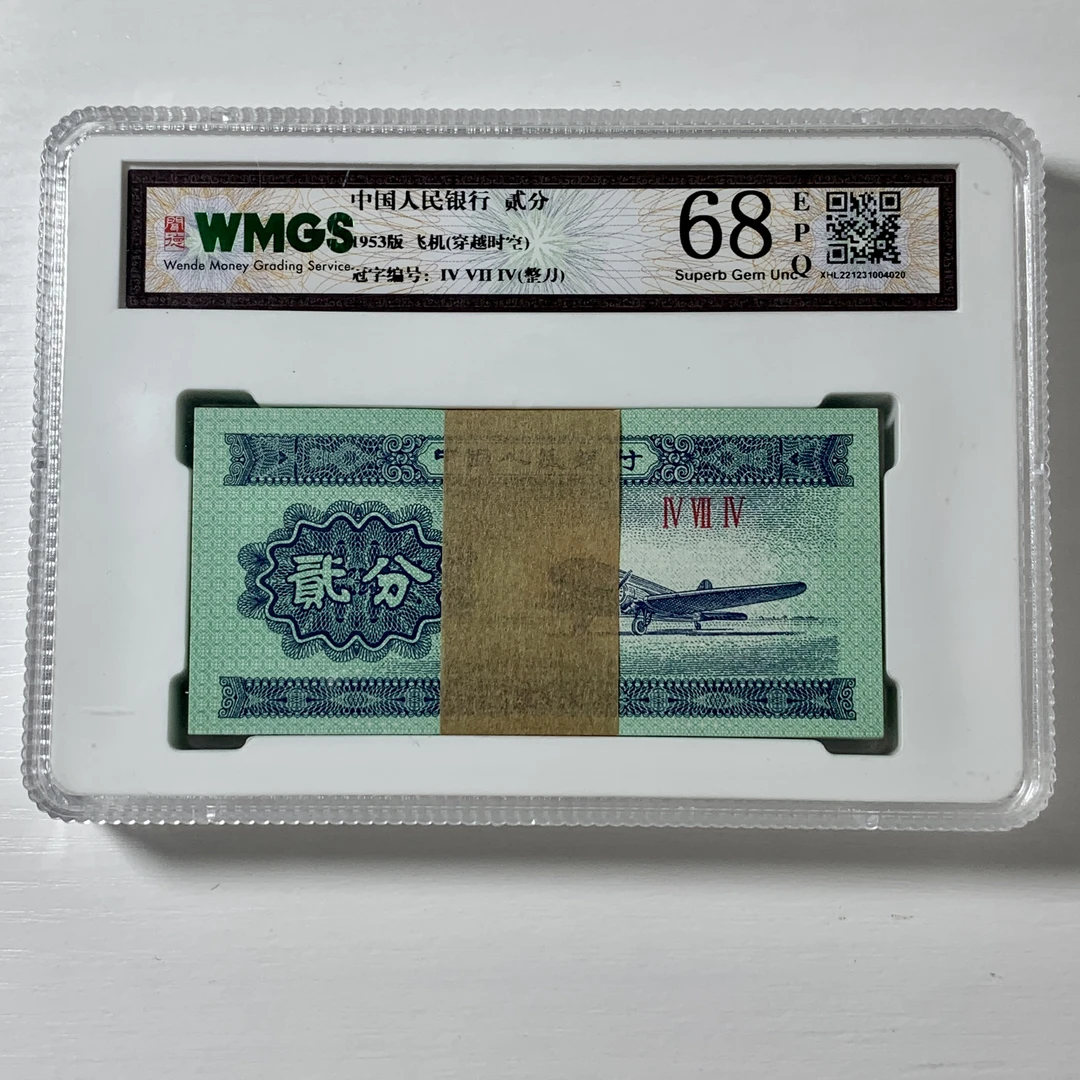 第三套人民币1953年2分刀【普通和纤云】100张闻德鉴定