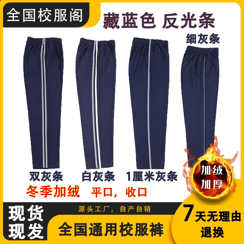 藏蓝色灰色反光条校服裤子初高中小学生男女一道二道三道杠校服裤