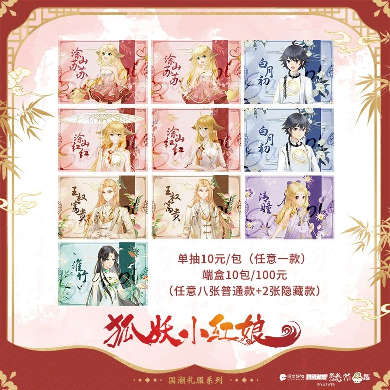 《狐妖小红娘国潮礼服系列周边》官方周边 华文天下明信片代拆