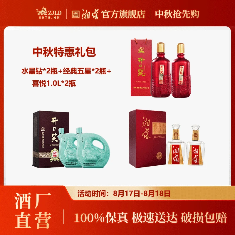 湘窖【中秋特惠组合礼包】白酒 水晶钻礼盒+经典五星礼盒+喜悦