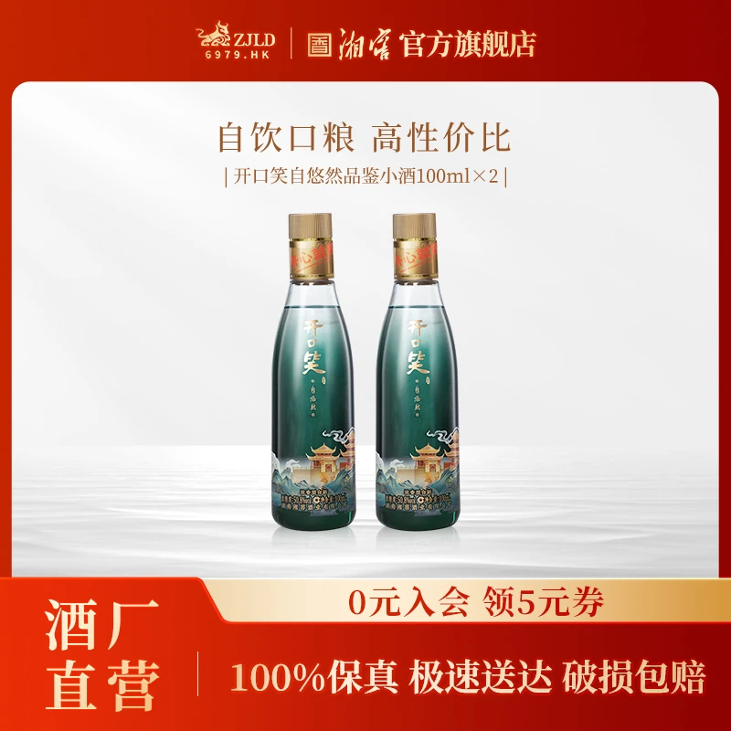 开口笑【达人专属】自悠然小酒100ml*2瓶湖南浓香白酒50.8度100ml
