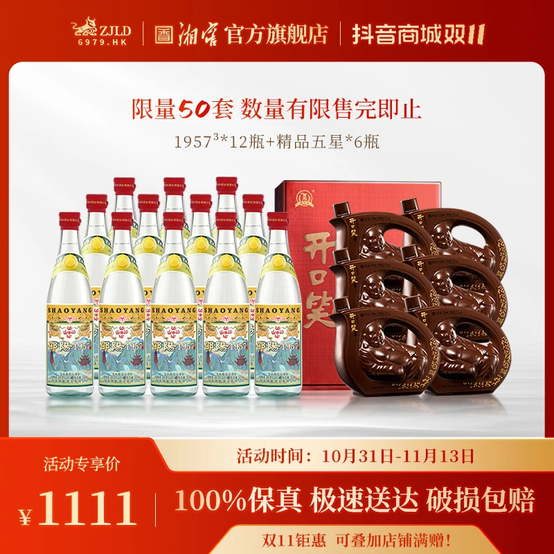开口笑【双11专享组合】开口笑精品五星*6瓶+邵阳1957³*12瓶52度