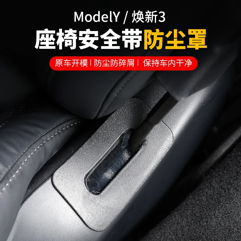 特斯拉座椅安全带口防尘罩焕新版model3防尘塞配件modelY汽车用品