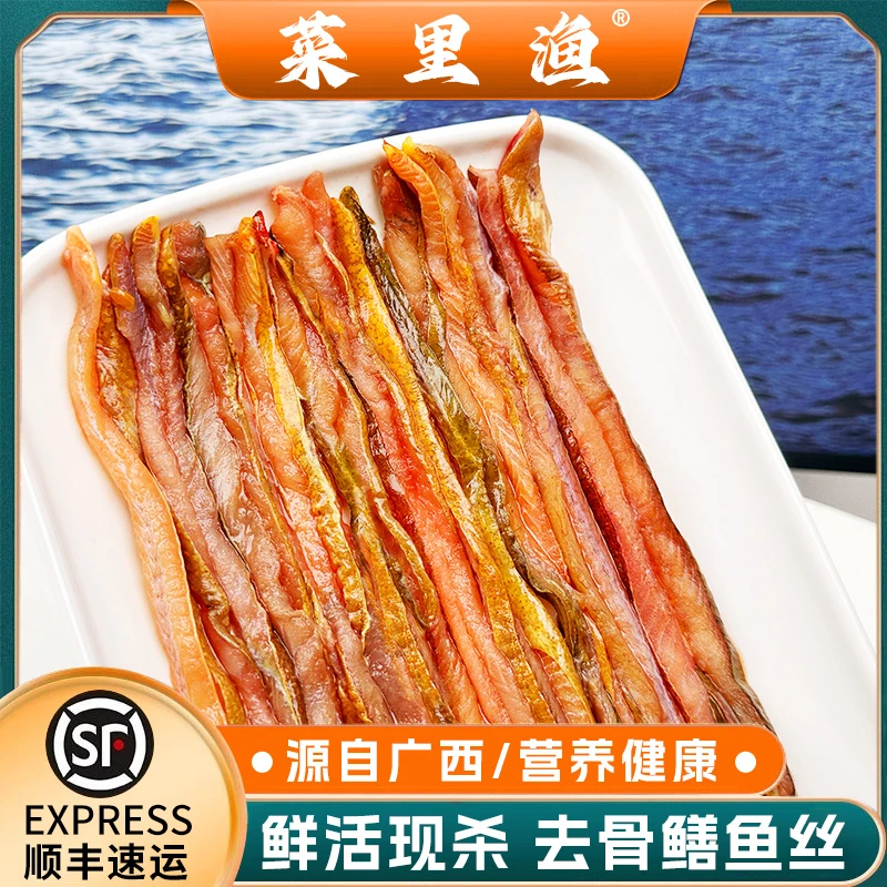 【菜里渔】鳝鱼丝鲜美鲜活宰杀去头剔骨顺丰包邮冷链发货250克每袋