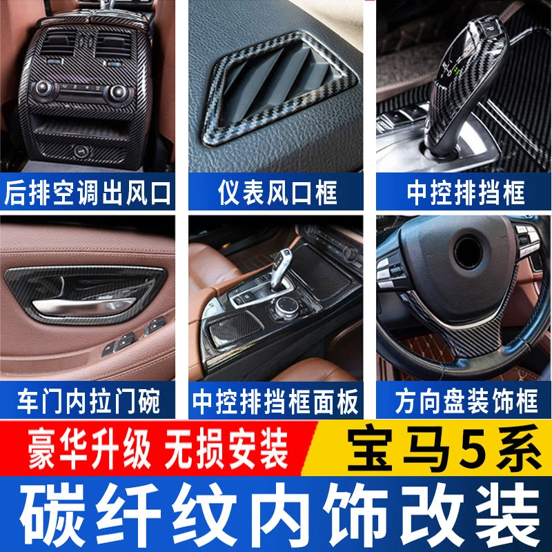11-17款宝马5系内饰碳纤纹改装525li方向盘530li中控排挡面板装饰
