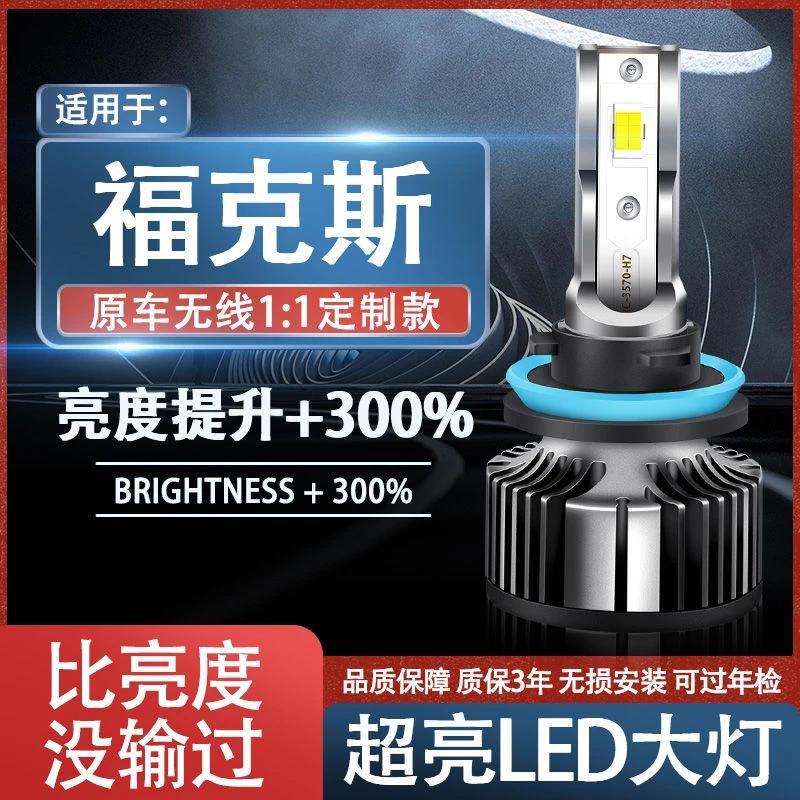 福特福克斯led大灯05-12-17-18-19款改装远光灯近光车灯超亮灯泡