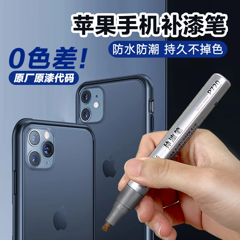 iPhone苹果手机专用补漆笔边框修复掉漆磕碰划痕防水不掉色修补笔