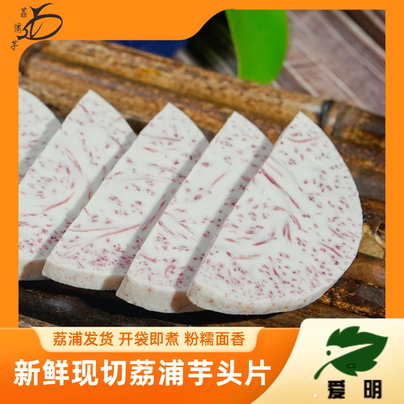爱明新鲜现挖现切荔浦芋头片芋头块真空包装冷链发货300g起中秋ZB