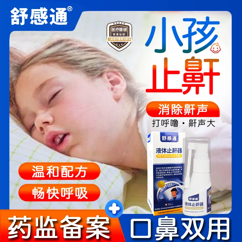 舒感通液体止鼾器消除打鼾打呼噜口鼻通用