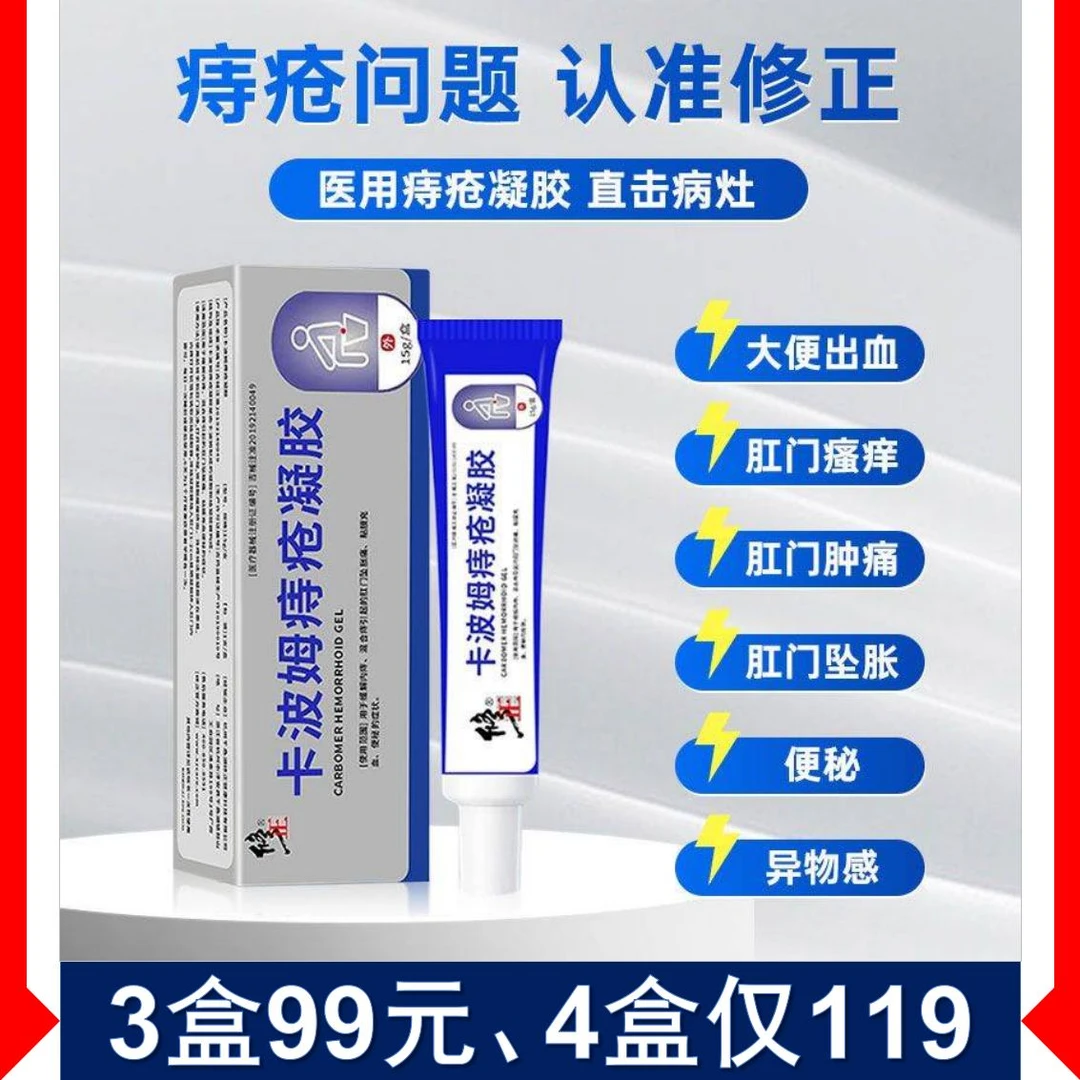 修正卡波姆痔疮凝胶消痔凝胶肛门瘙痒冷敷凝胶混合痔外用痔疮膏