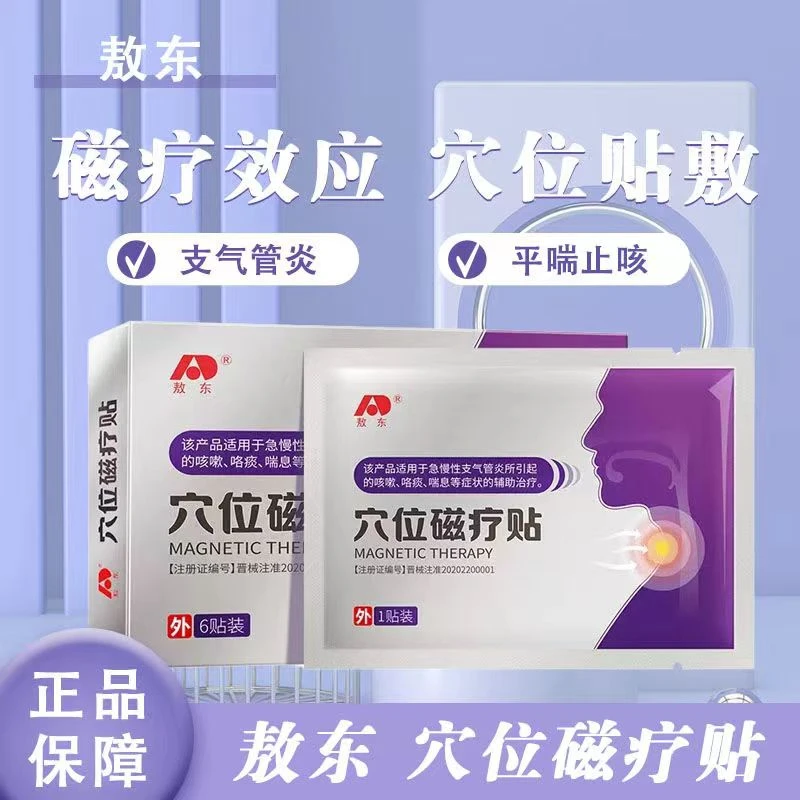 敖东穴位磁疗贴儿童咳嗽中药贴止咳贴干咳平喘化痰喉咙发痒