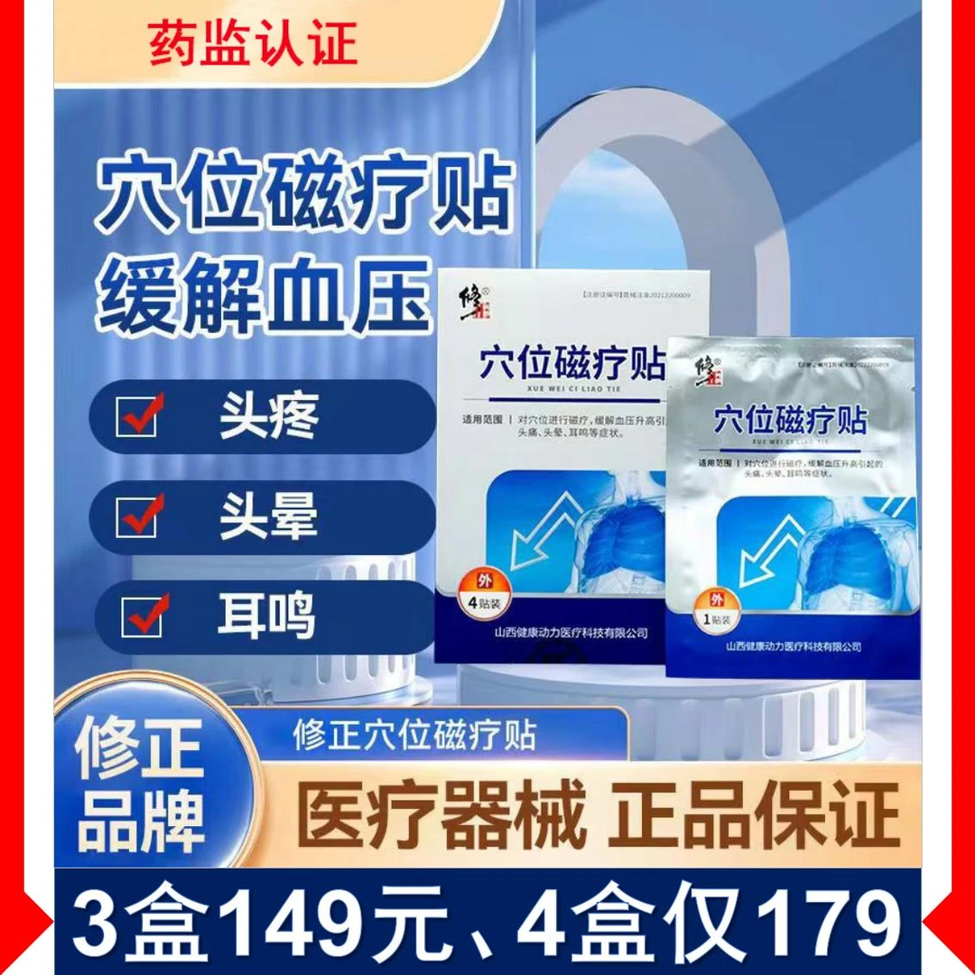 修正穴位磁疗贴缓解血压升高引起的头痛头晕耳鸣