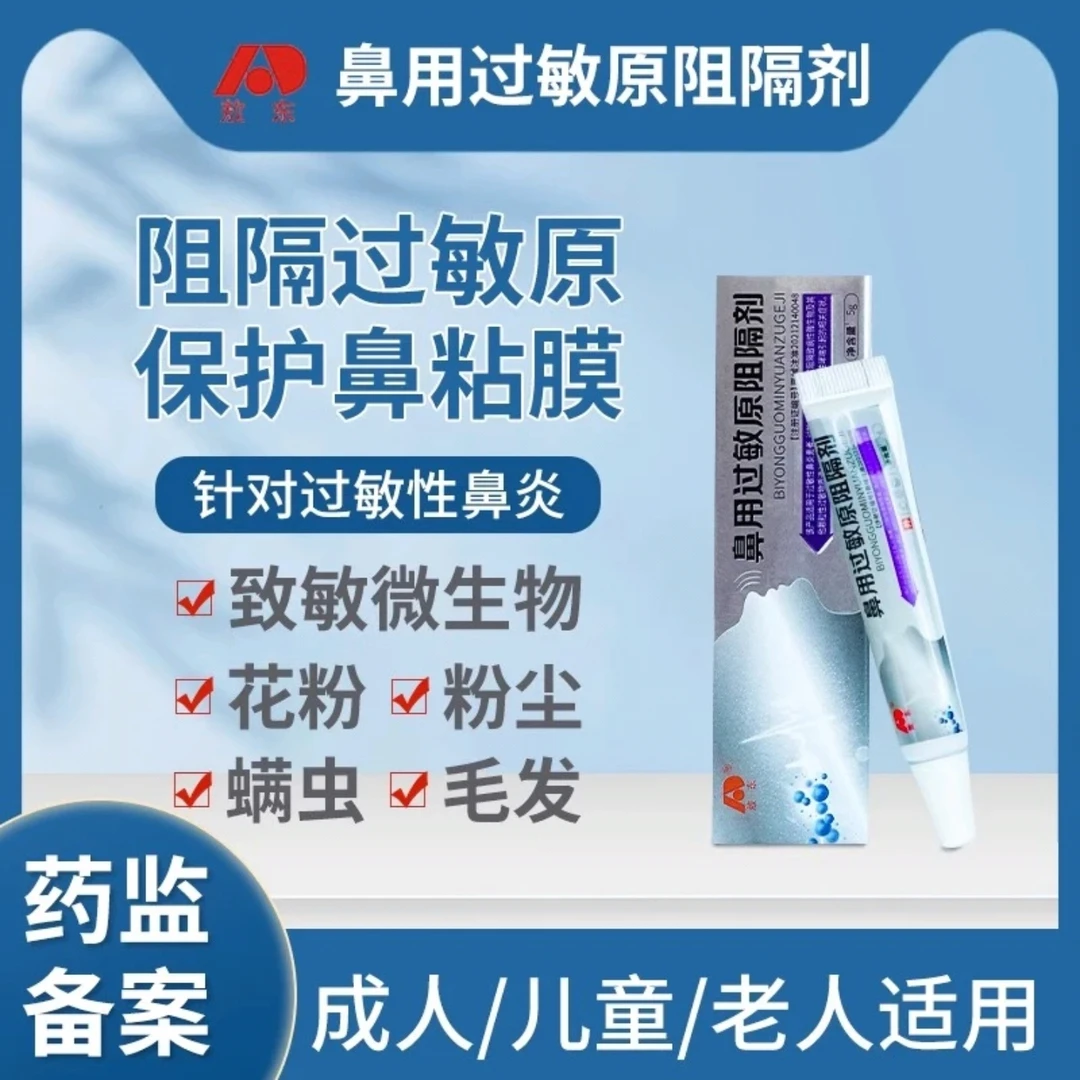 敖东鼻用过敏原阻隔剂凝胶膏抗过敏性鼻炎
