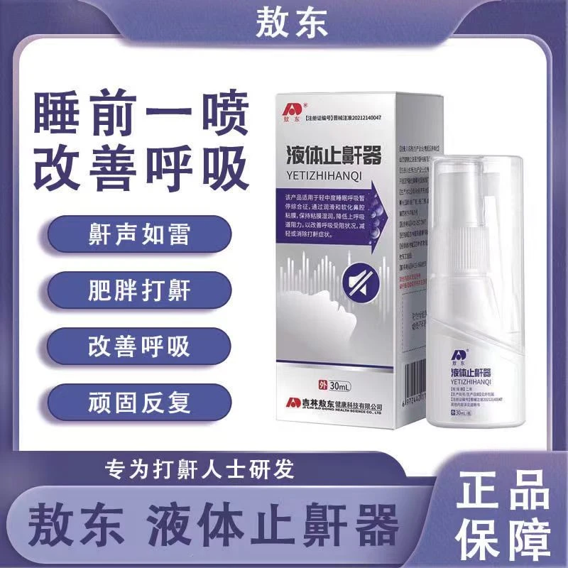 敖东液体止鼾器消除打鼾