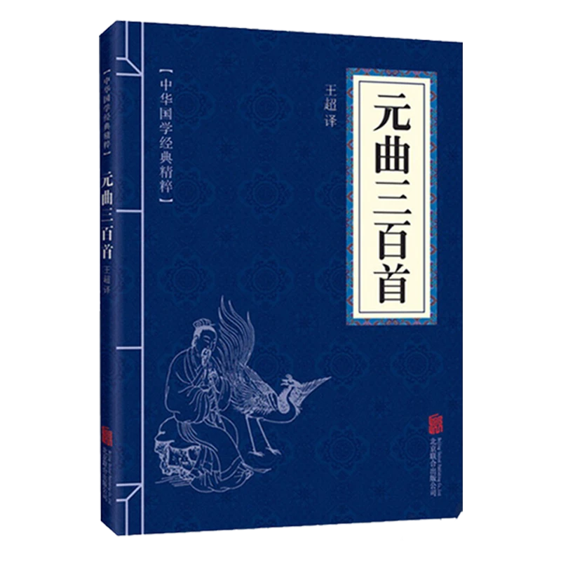 正版元曲三百首中华国学经典精粹注释中华传统文化中国经典文言文