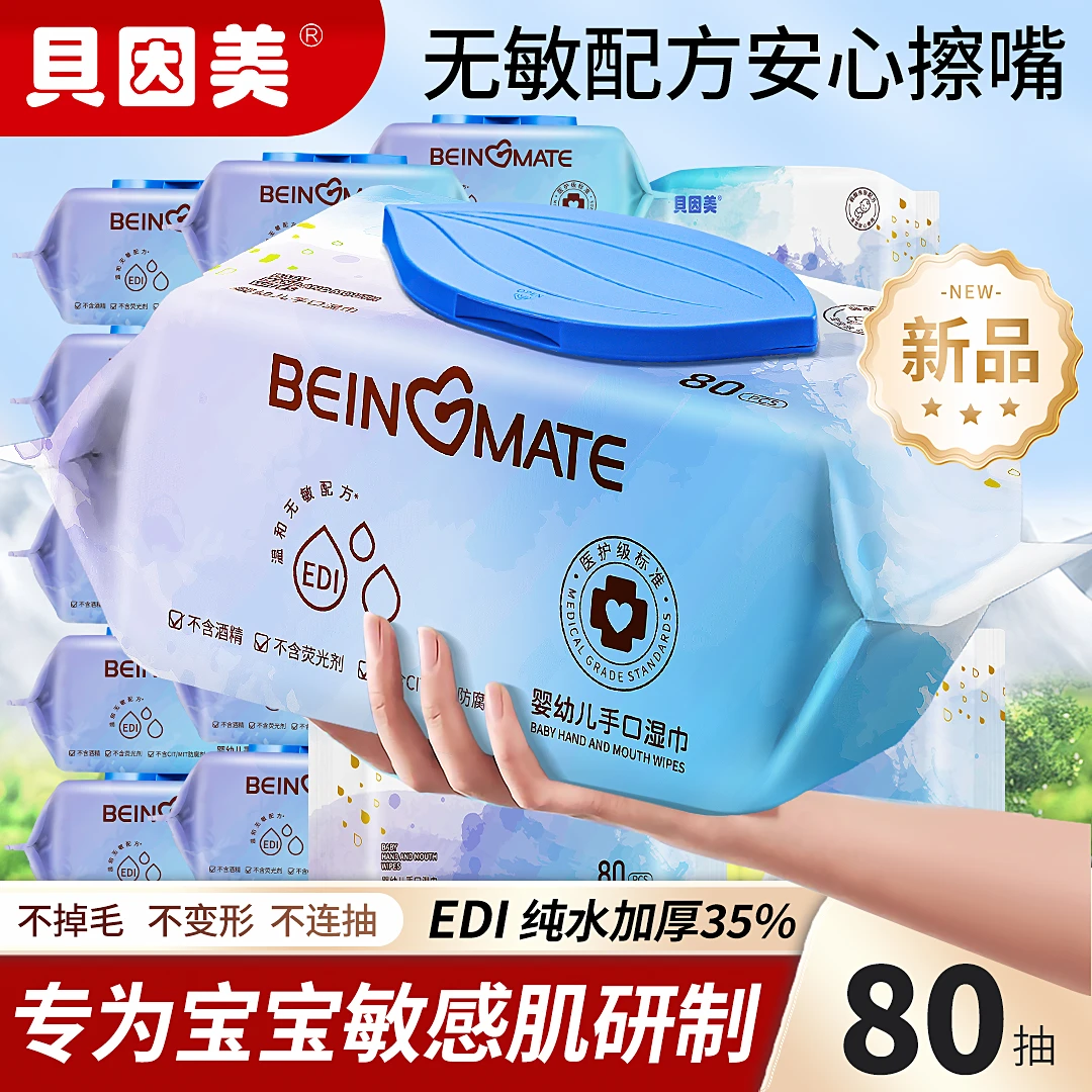 贝因美婴幼儿温和湿巾珍珠纹亲肤家庭装湿纸巾家用大包装加大