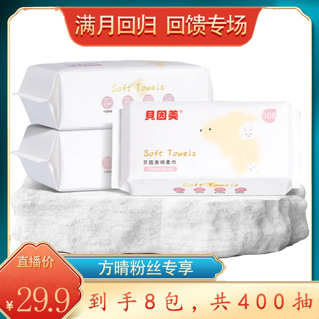 【方晴粉丝专享】贝因美兔年洗脸巾一次性绵柔亲肤8包两用抽取式