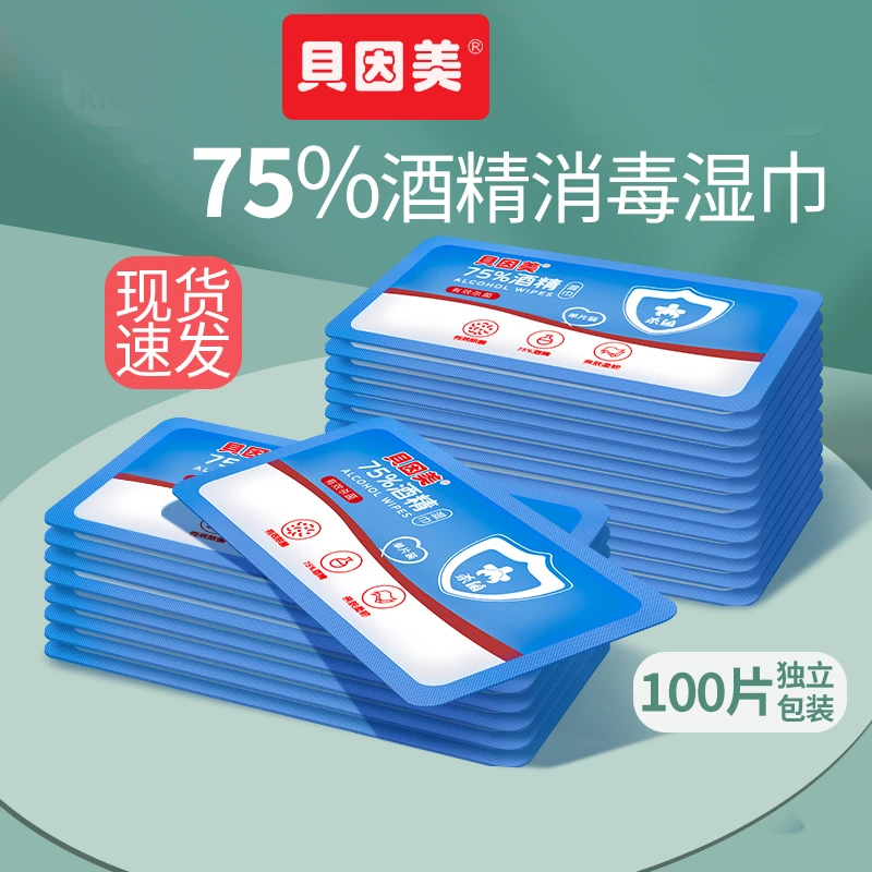 【75%酒精湿巾】贝因美消毒湿巾洁净独立包装清洁湿纸巾单片100片