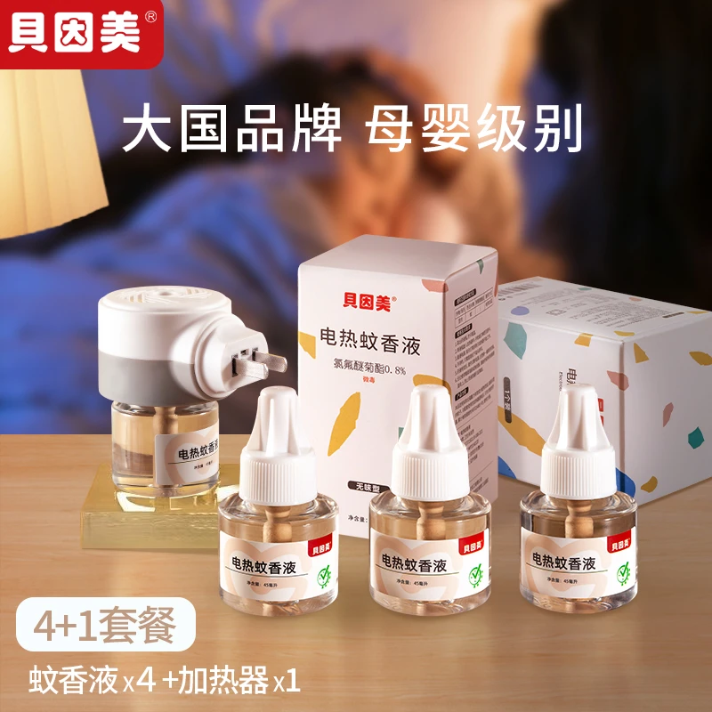 【贝因美】婴儿电热蚊香液家用无香灭蚊驱蚊套装1器+4液【YY】