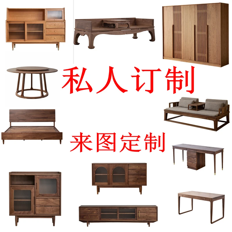 定制北美黑胡胡桃木新中式全屋家具北欧现在简约全屋家具来图定制