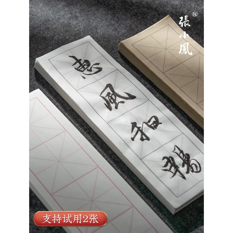 张小凤米字格初学者毛笔书法用纸临摹练习专用纸毛边纸楷书入门半