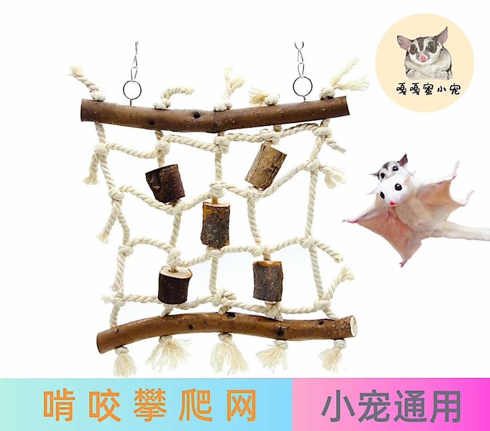 鹦鹉蜜袋鼯攀爬啃咬玩具木质麻绳攀爬网站杆训练架子站台虎皮玄凤