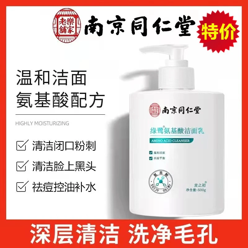 南京同仁堂绿鹭氨基酸洁面乳黑头深层清洁洗面奶嫩肤螨虫控油通用