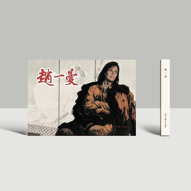 赵一曼 辽宁美术出版社