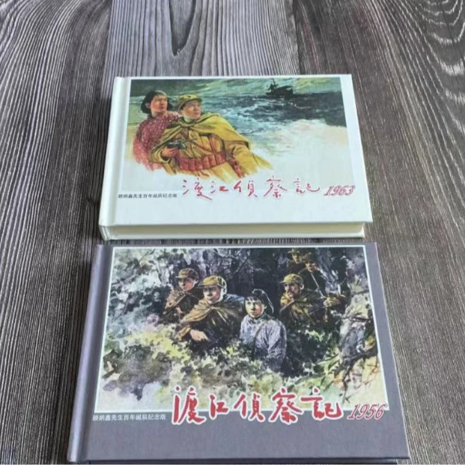 渡江侦察记 顾炳鑫先生百年诞辰纪念版连环画小人书