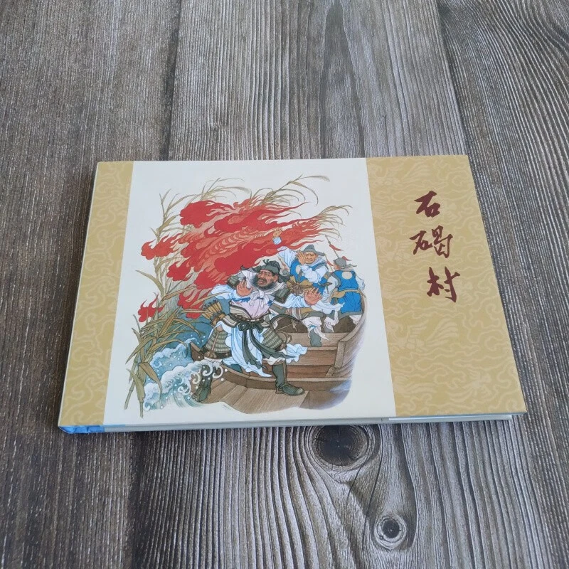 雷人版 绢版石碣村 连环画小人书 50开小精 墨浪 绘