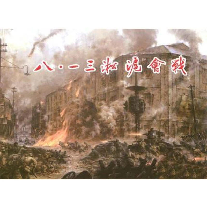连创 八·一三淞沪会战 50开精装 合订本 四川美术出版社