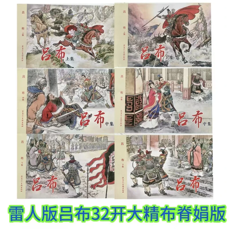 雷人版 黑美32开精装合订本 吕布连环画上中下合一全1册 绘仲伟为