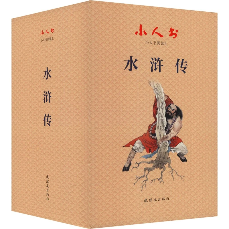 小人书阅读汇系列 四大名著 水浒传 红楼梦 连环画出版社