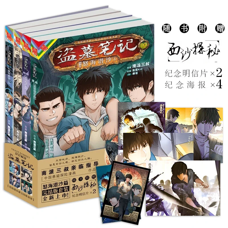 盗墓笔记漫画 怒海潜沙篇 全4册 南派三叔著 赠明信片*2 海报*4