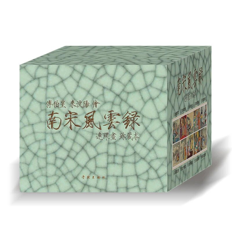 南宋风云录连环画/50开精装10册/连环画小人书儿童读物