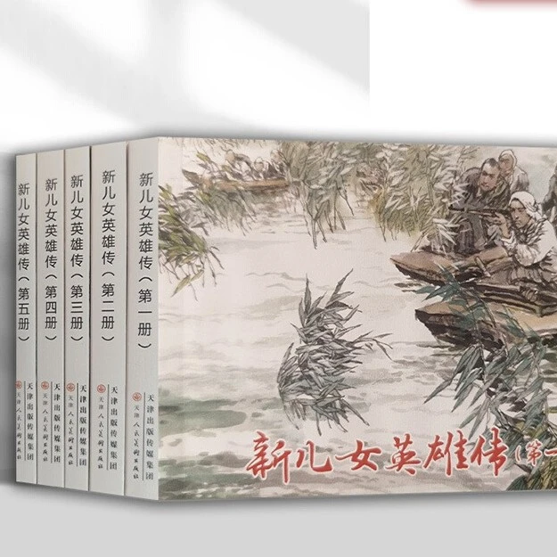 新儿女英雄传 全5册 孔厥原著 怀旧经典连环画小人书