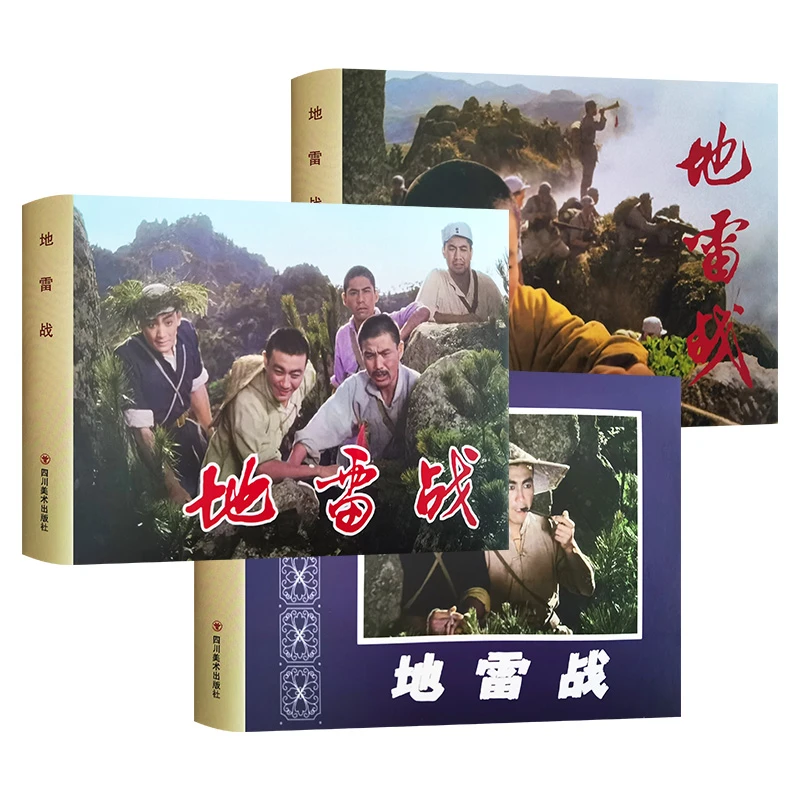 开精装电影连环画《地雷战》绢版