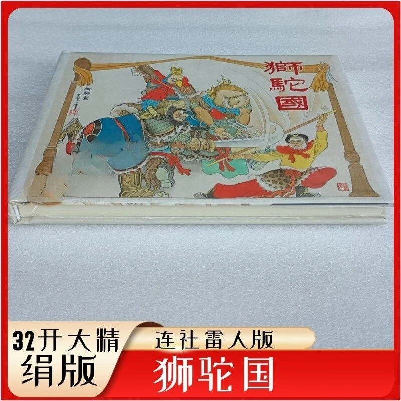 【全新】雷人版 32开四色大精装《狮驼国》 夏书玉 王重圭绘 连社