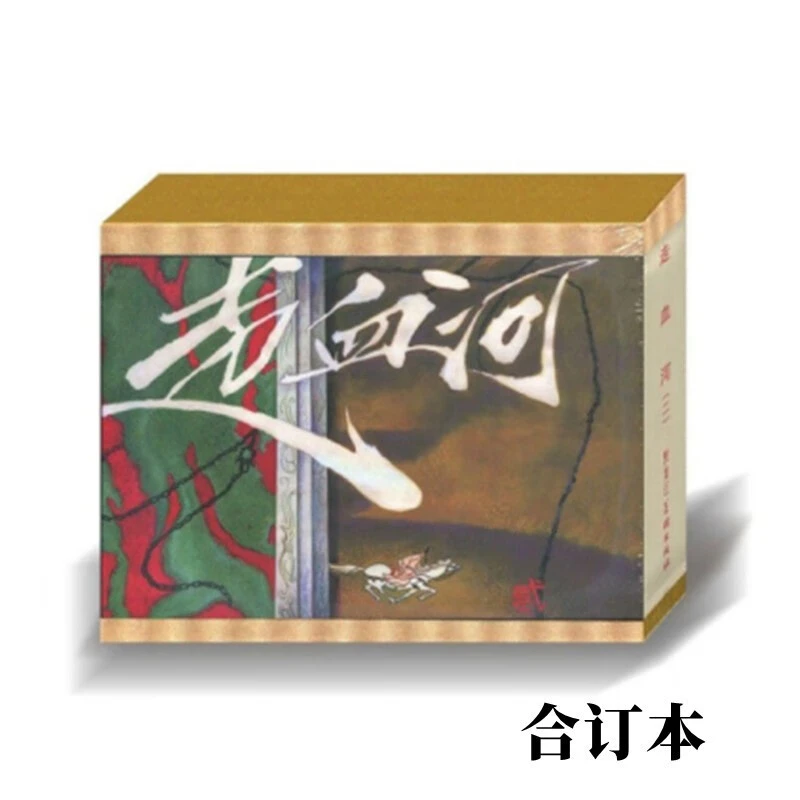 签名版 黑美32开大精装武侠连环画 走血河 合订本