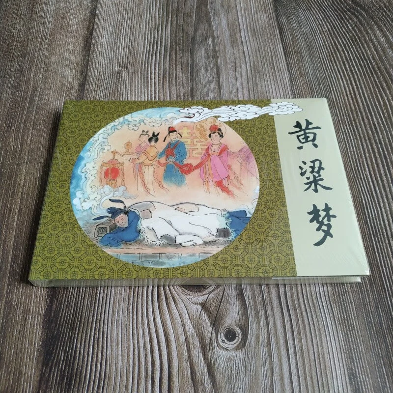 雷人版绢版 黄粱梦 连环画小人书 32开大精 王弘力 秋云 绘