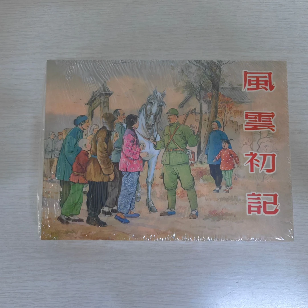 【全新】雷人版 50开精装《风云初记》 颜梅华绘 连环画出版社