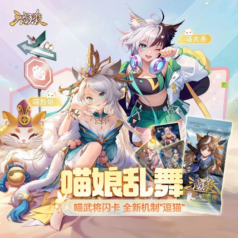 【直播间拆卡】三国杀喵娘乱舞扩展包 甄姬貂蝉附闪卡