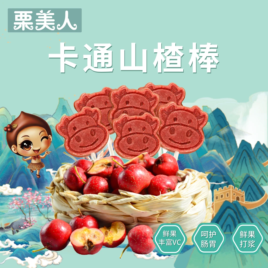 【到手40支】栗美人迁西卡通山楂棒原味软糯开胃儿童解馋零食天然