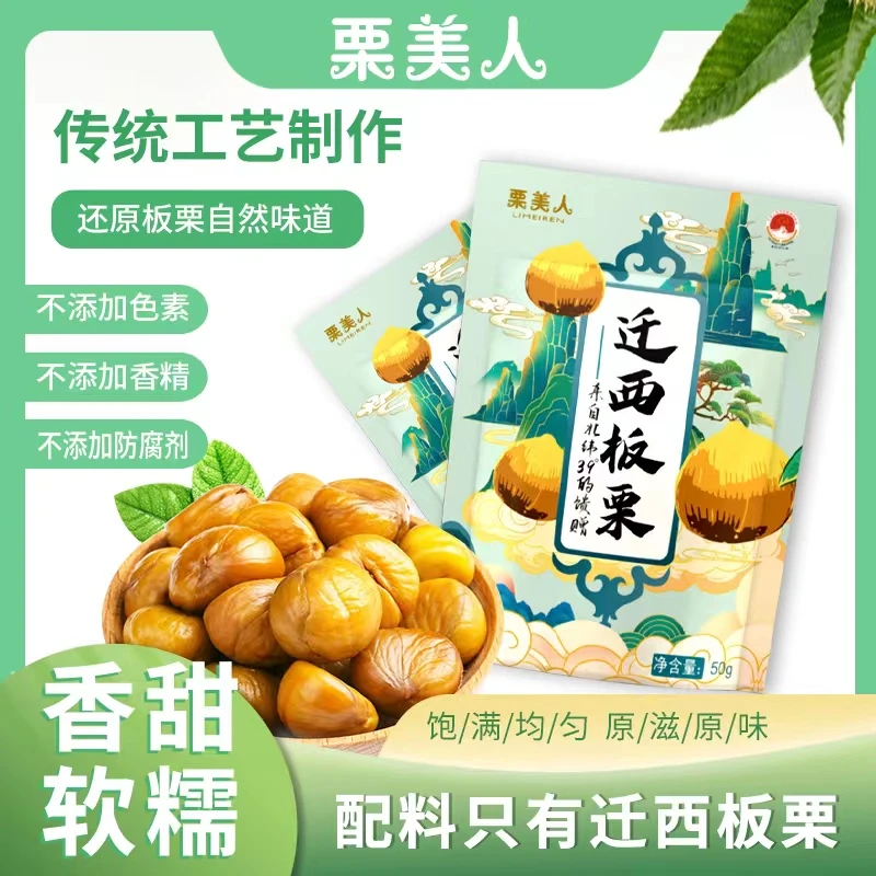 【地理标志产品】栗美人迁西板栗仁50g/6袋/11袋香甜软糯营养优选