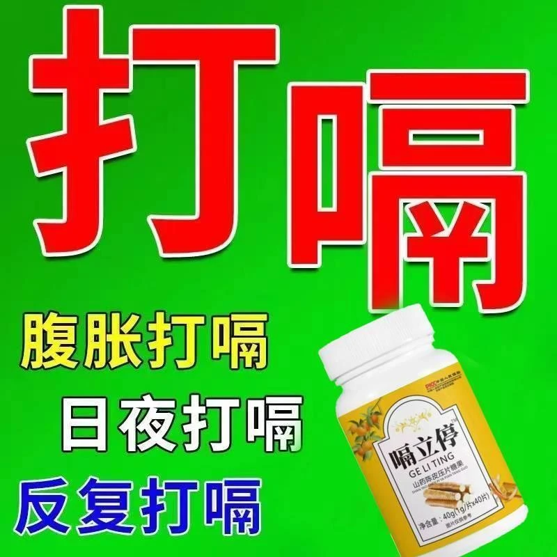 嗝立停 打嗝嗳气胃气上逆胀气鸡内金山药陈皮嗝停片