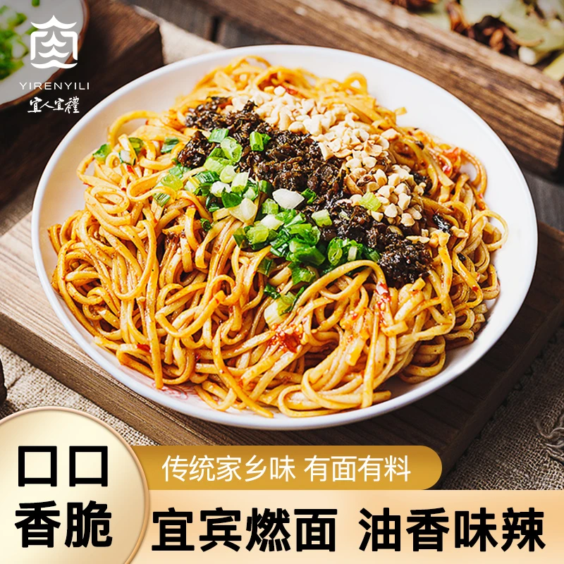 宜人宜礼宜宾燃面四川特产面条带调料包方便干拌面