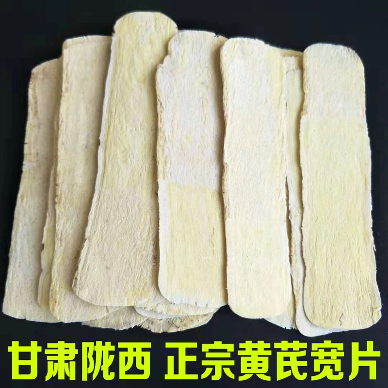 黄芪压片正宗特产新货品质挑选产品晾晒品质无硫熏黄氏切片独立