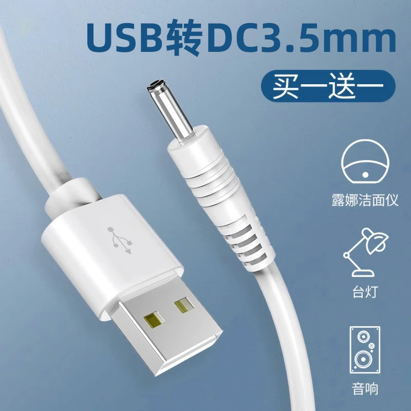 圆孔台灯充电线3.5mm圆头洁面仪洗脸电动牙刷小风扇音响电筒电源